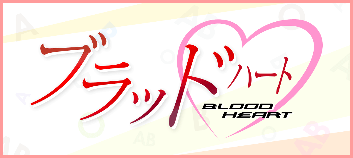 ブラッド&hearts;(ハート)