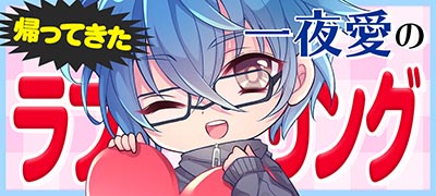帰ってきた一夜愛のラブリング