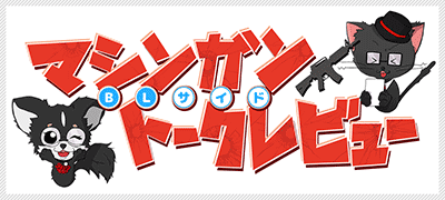 マシンガントークレビュー【BLサイド】