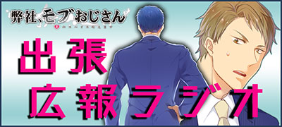 弊社、モブおじさん～愛のスパイス咥えます～　出張広報ラジオ