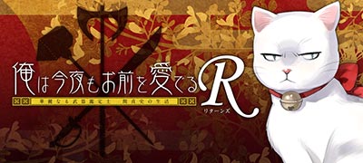 俺は今夜もお前を愛でるR