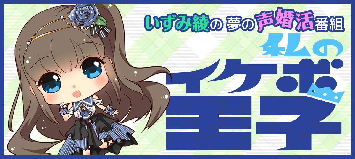 いずみ綾の夢の声婚活番組～私のイケボ王子～