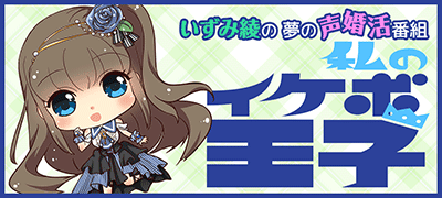 いずみ綾の夢の声婚活番組～私のイケボ王子～