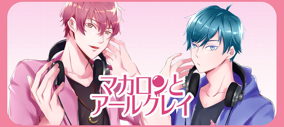 マカロンとアールグレイ