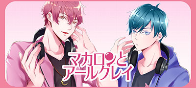 マカロンとアールグレイ