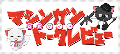 マシンガントークレビュー【乙女サイド】