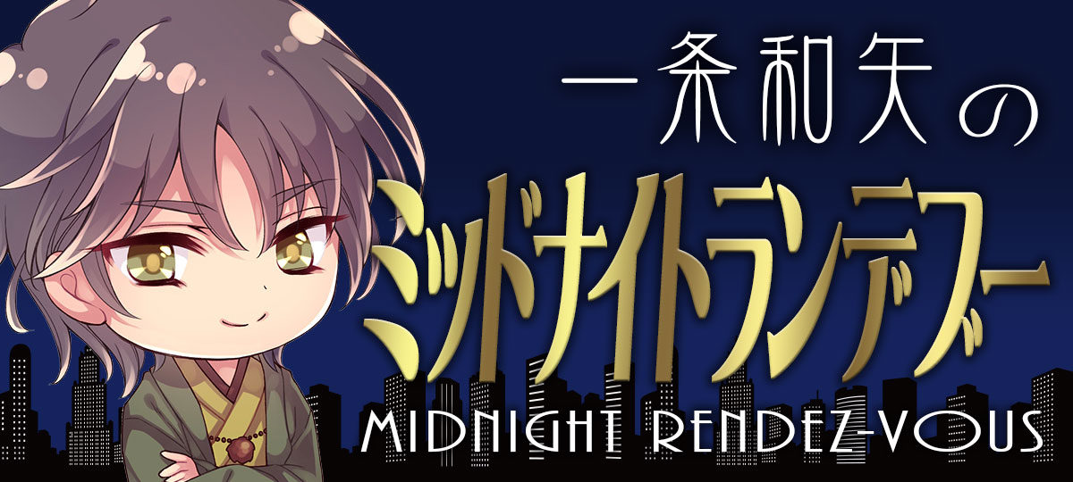 一条和矢のミッドナイトランデブー