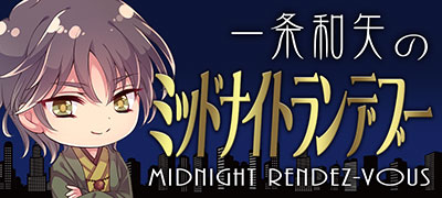 一条和矢のミッドナイトランデブー