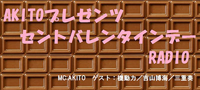 AKITOプレゼンツ　セントバレタインデーRADIO