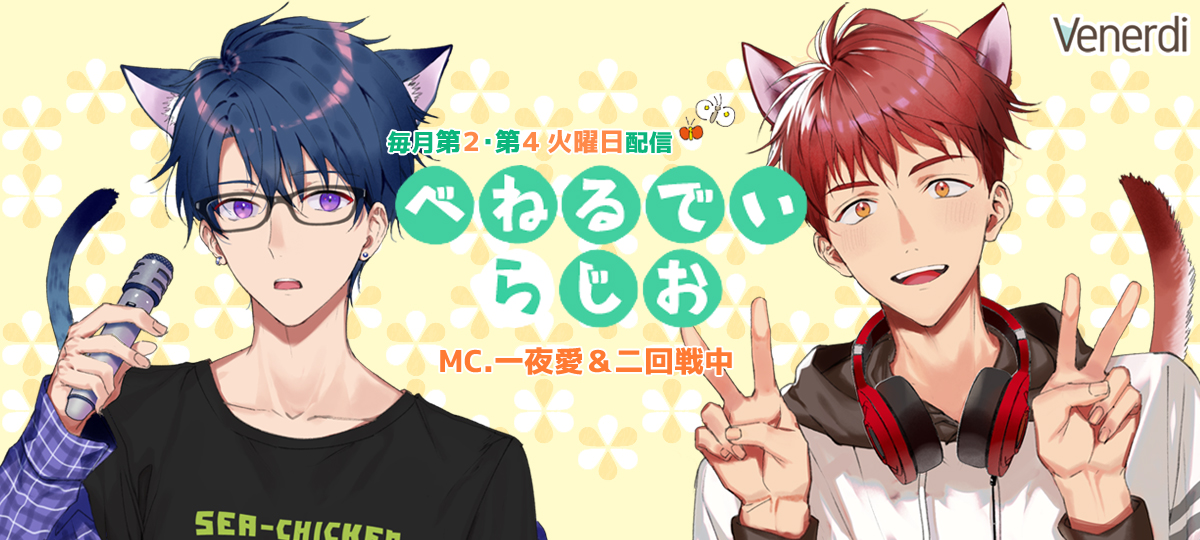 べねるでぃらじお