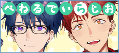 べねるでぃらじお