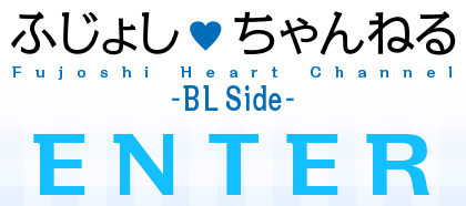 ふじょしはーとちゃんねる BL Side
