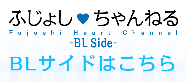 ふじょしはーとちゃんねる BL Sideはこちら
