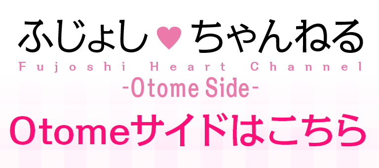 ふじょしはーとちゃんねる Otome Sideはこちら
