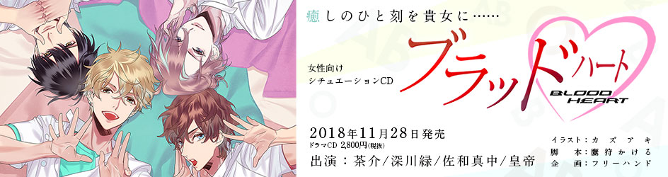 ブラッド&hearts;(ハート)
