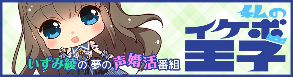 いずみ綾の夢の声婚活番組～私のイケボ王子～