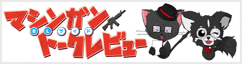 マシンガントークレビュー【BLサイド】
