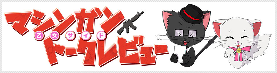 マシンガントークレビュー【乙女サイド】