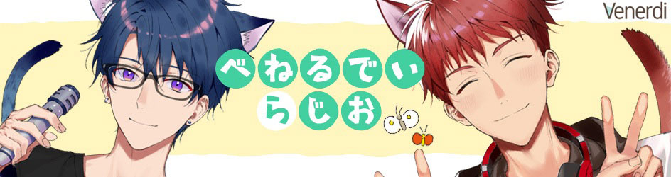 べねるでぃらじお