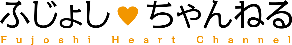 ふじょしはーとちゃんねる